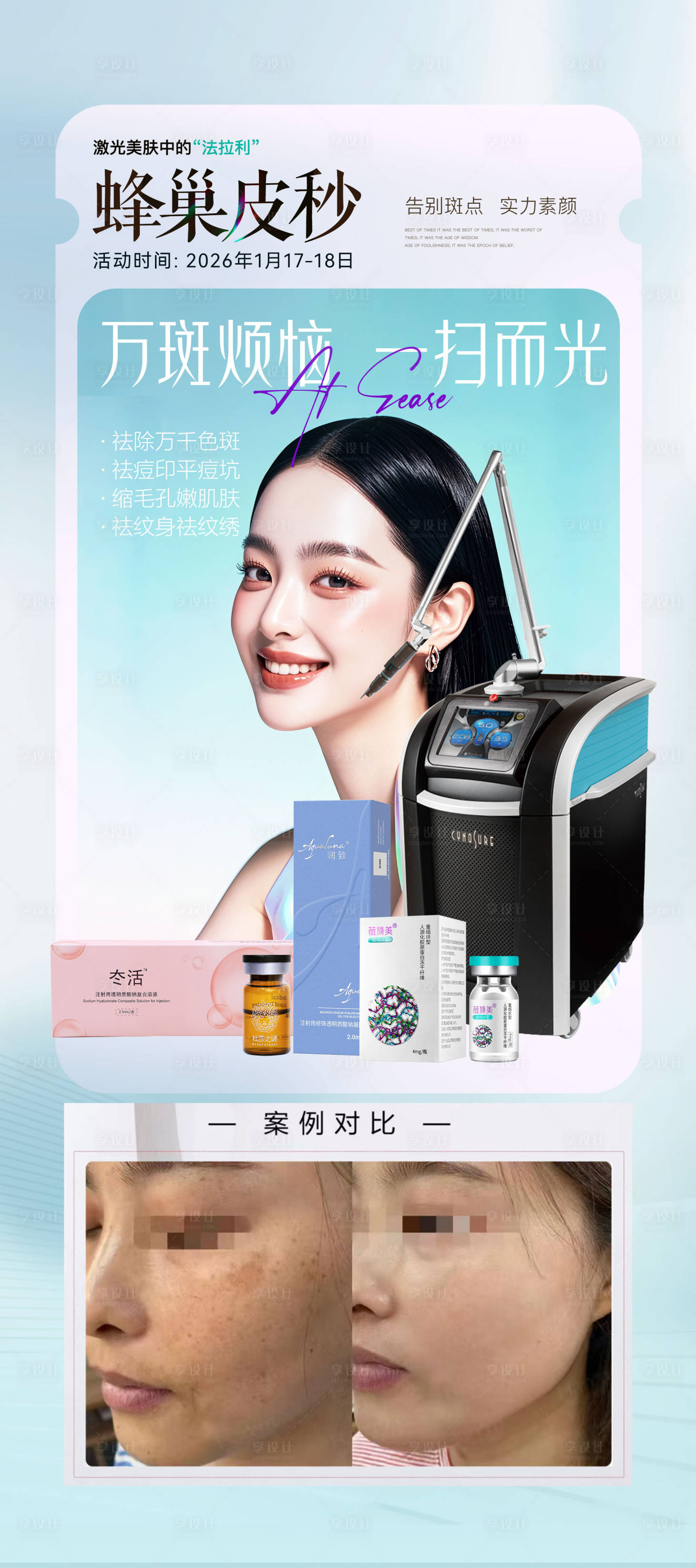 源文件下载【享设计】搜索编号：71160034831143222【美国蜂巢皮秒祛斑海报】