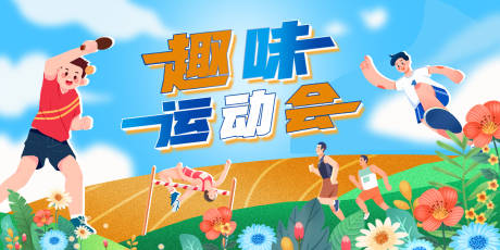 源文件下载【享设计】搜索编号：19160035064379014【趣味运动会主背景】