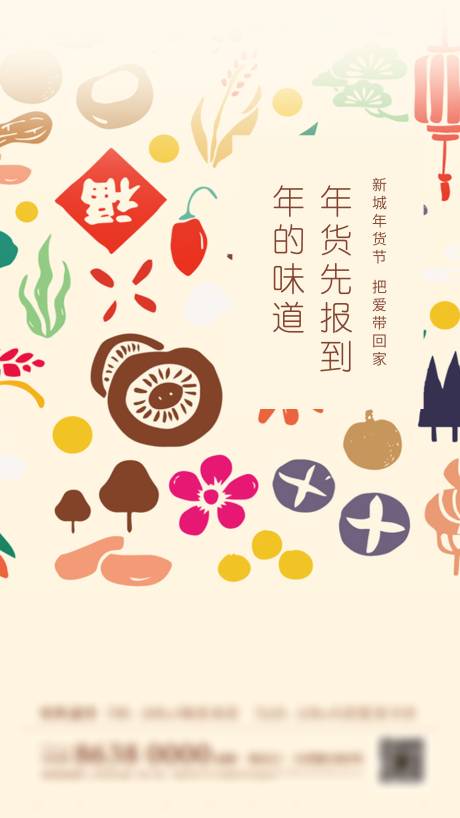 源文件下载【享设计】搜索编号：60490035054051544【年货节海报】