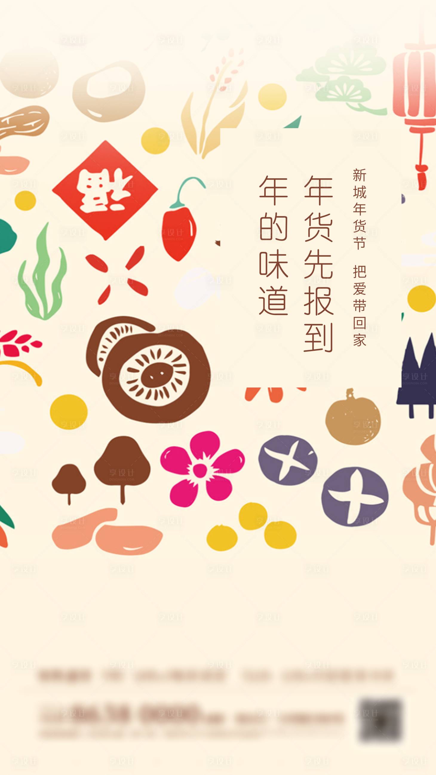 源文件下载【享设计】搜索编号：60490035054051544【年货节海报】