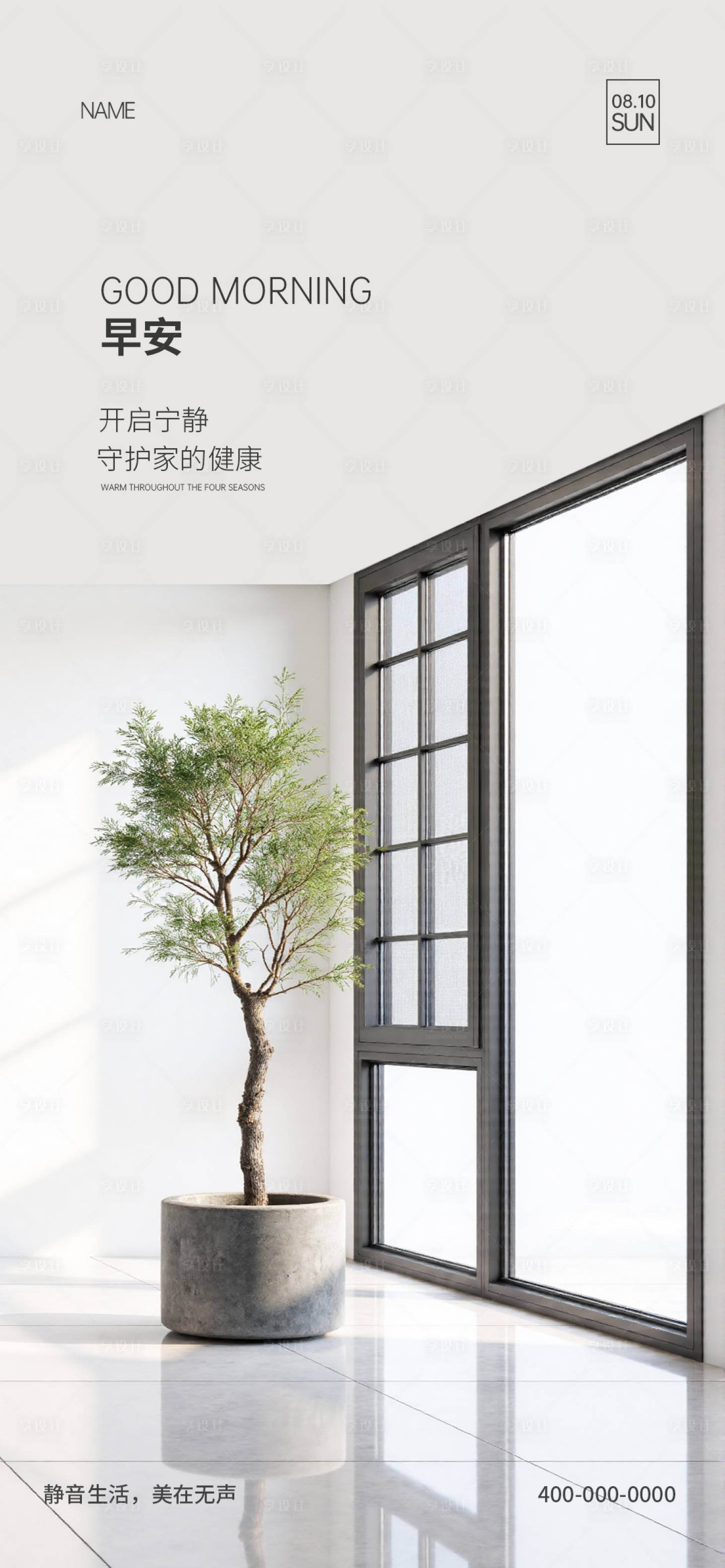 源文件下载【享设计】搜索编号：64710034893446227【门窗早安海报】