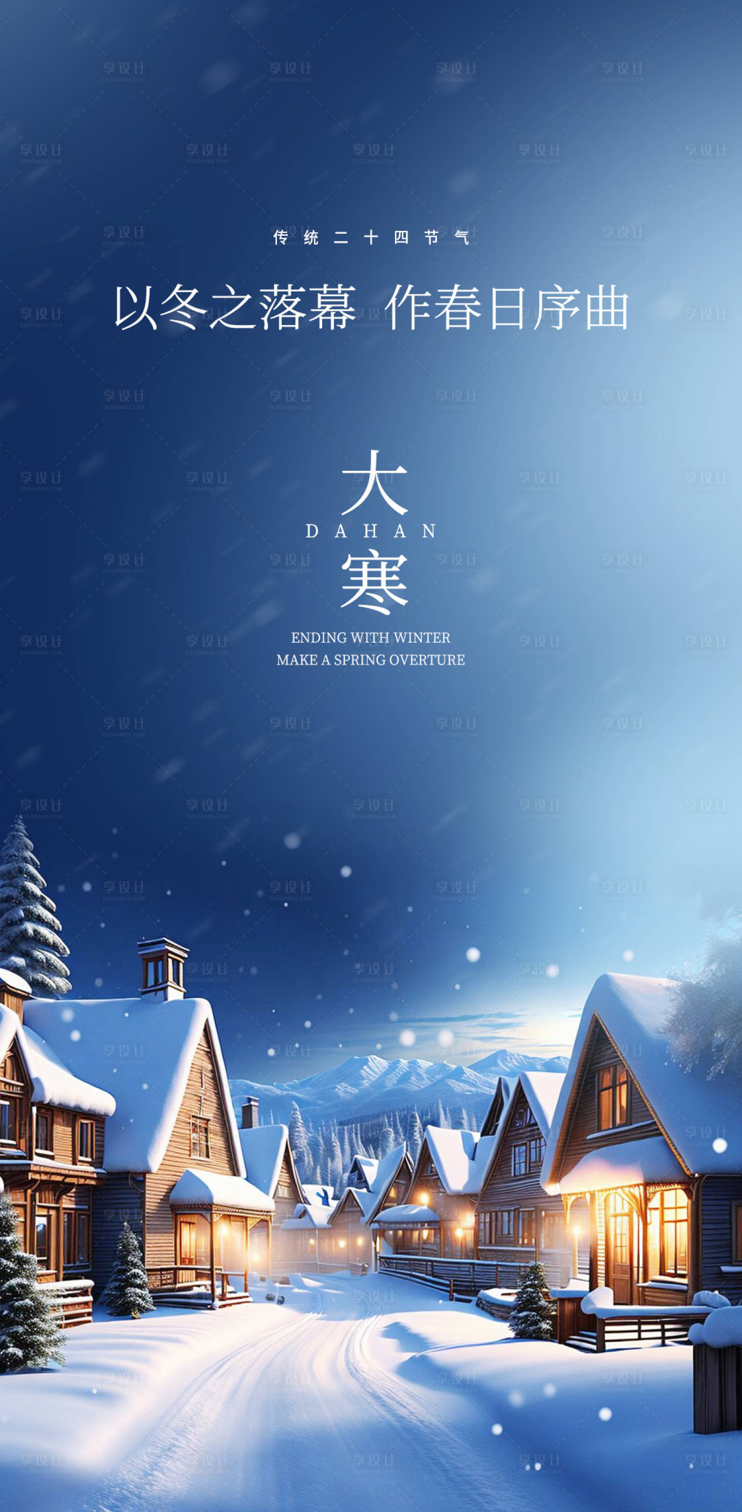 源文件下载【享设计】搜索编号：73480035011937157【大寒】