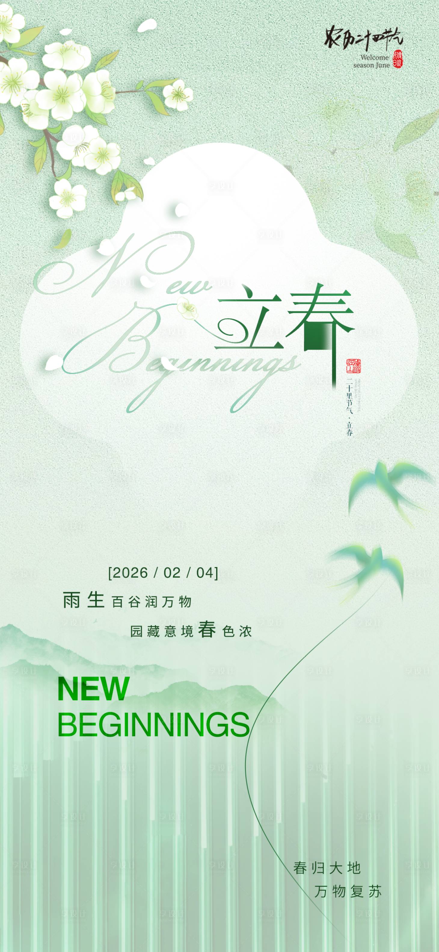 源文件下载【享设计】搜索编号：54940035078718395【立春】