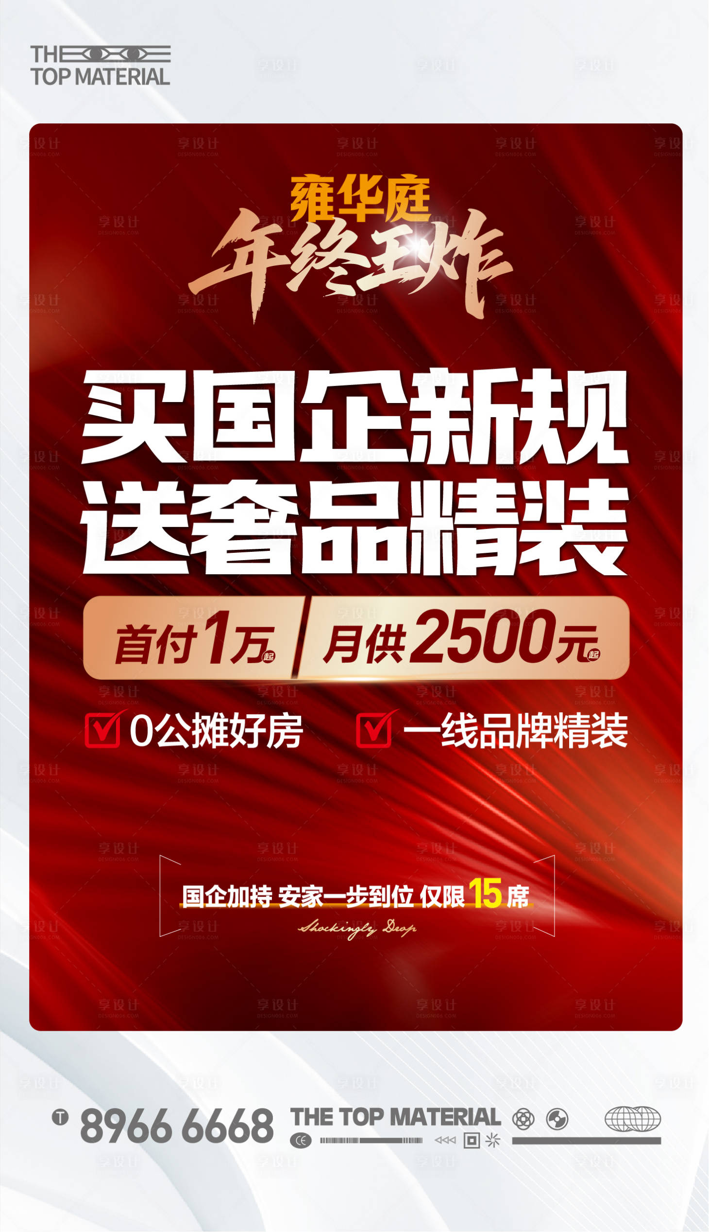 源文件下载【享设计】搜索编号：74970035017888411【地产热销大字报】