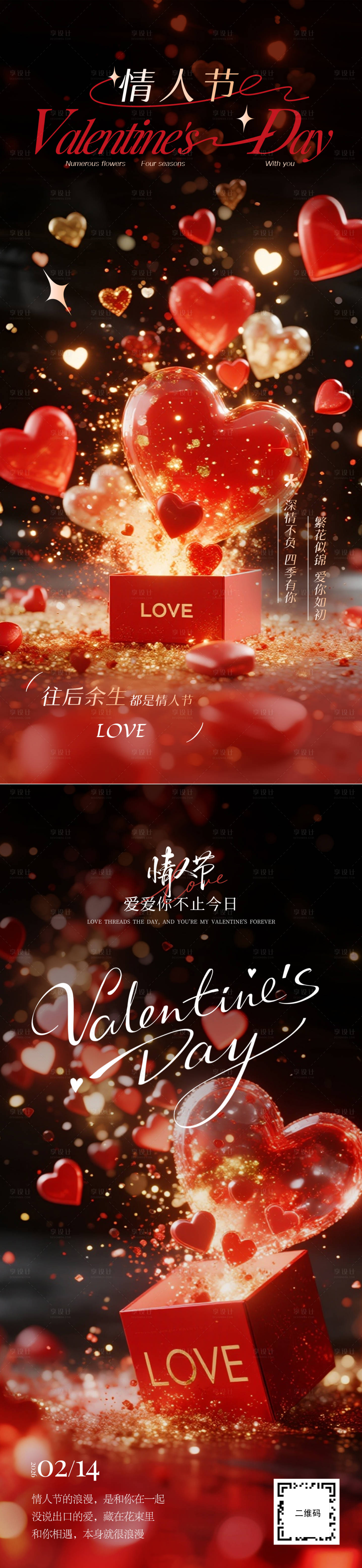 源文件下载【享设计】搜索编号：61670035236961117【2026情人节海报】