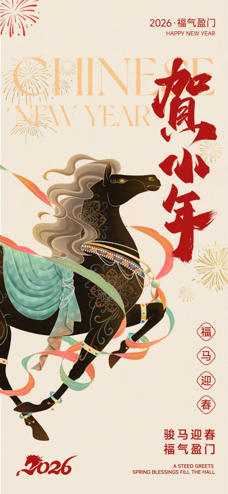 源文件下载【享设计】搜索编号：96120035131148817【小年马年新年海报】