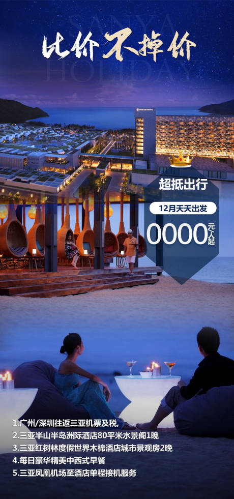 源文件下载【享设计】搜索编号：89740034869097327【度假比价不掉价海南旅游海报】