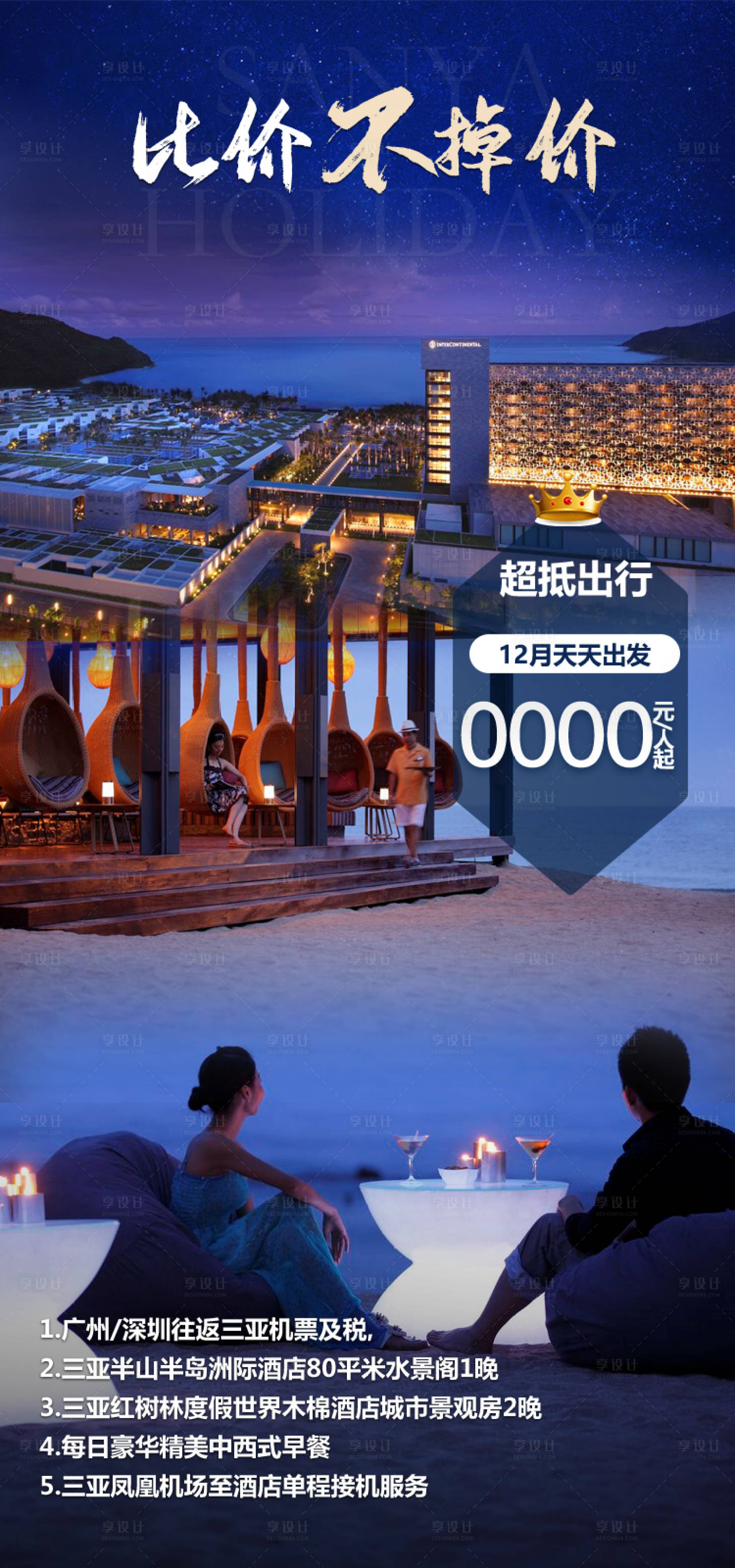 源文件下载【享设计】搜索编号：89740034869097327【度假比价不掉价海南旅游海报】