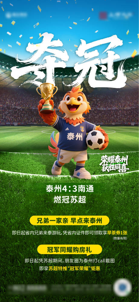 源文件下载【享设计】搜索编号：98510035045283325【苏超泰州夺冠】