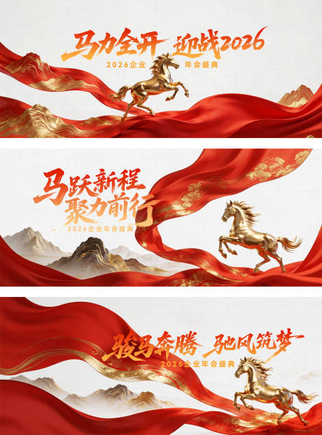 源文件下载【享设计】搜索编号：23350035274611285【2026马年年会背景板】