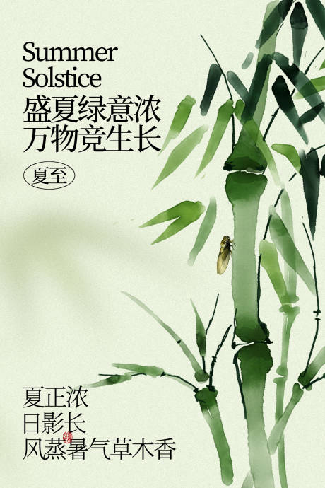 源文件下载【享设计】搜索编号：80330035080929115【盛夏绿竹韵悠悠沁心香夏至海报】