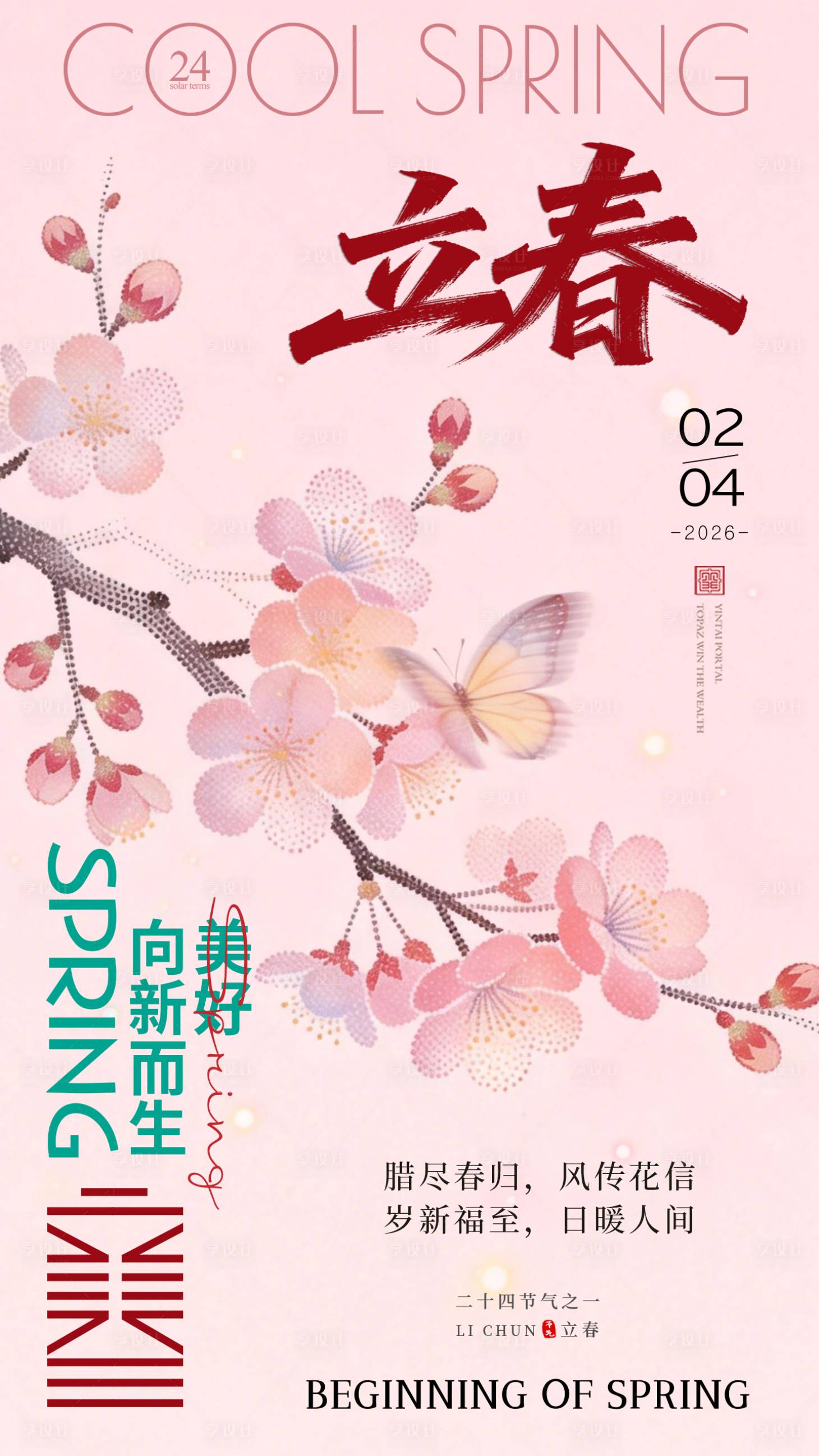 源文件下载【享设计】搜索编号：24340035230516575【立春海报】