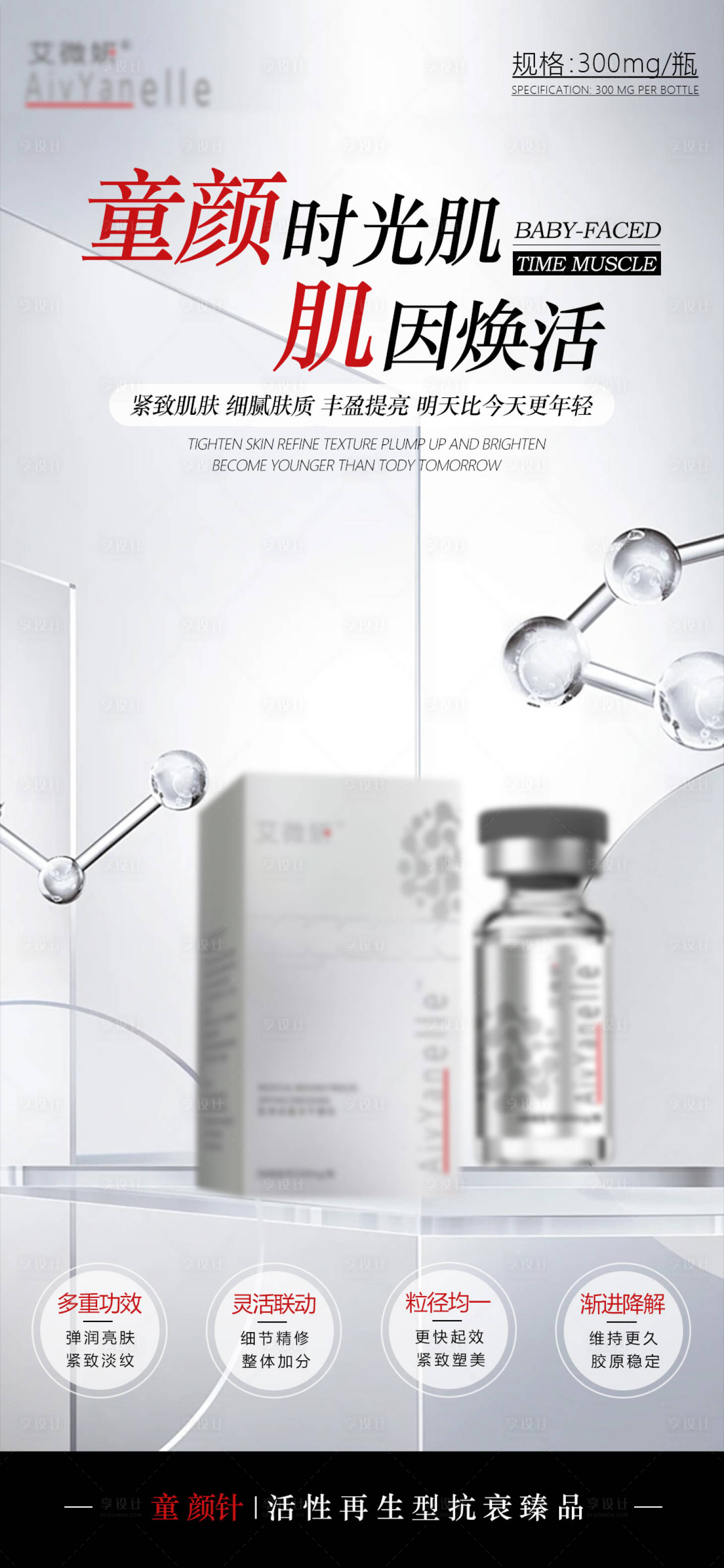 源文件下载【享设计】搜索编号：61720034940867281【医美童颜海报】