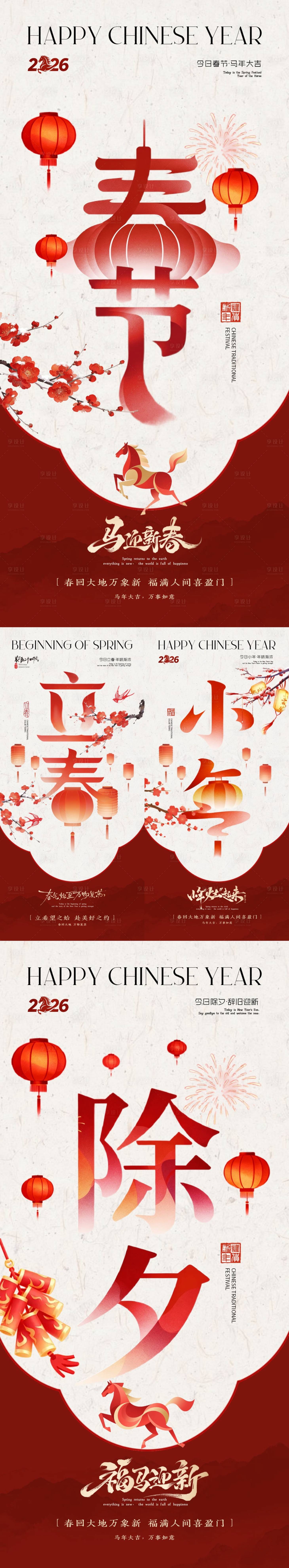 源文件下载【享设计】搜索编号：94880035081896924【春节小年除夕立春大字插画海报】