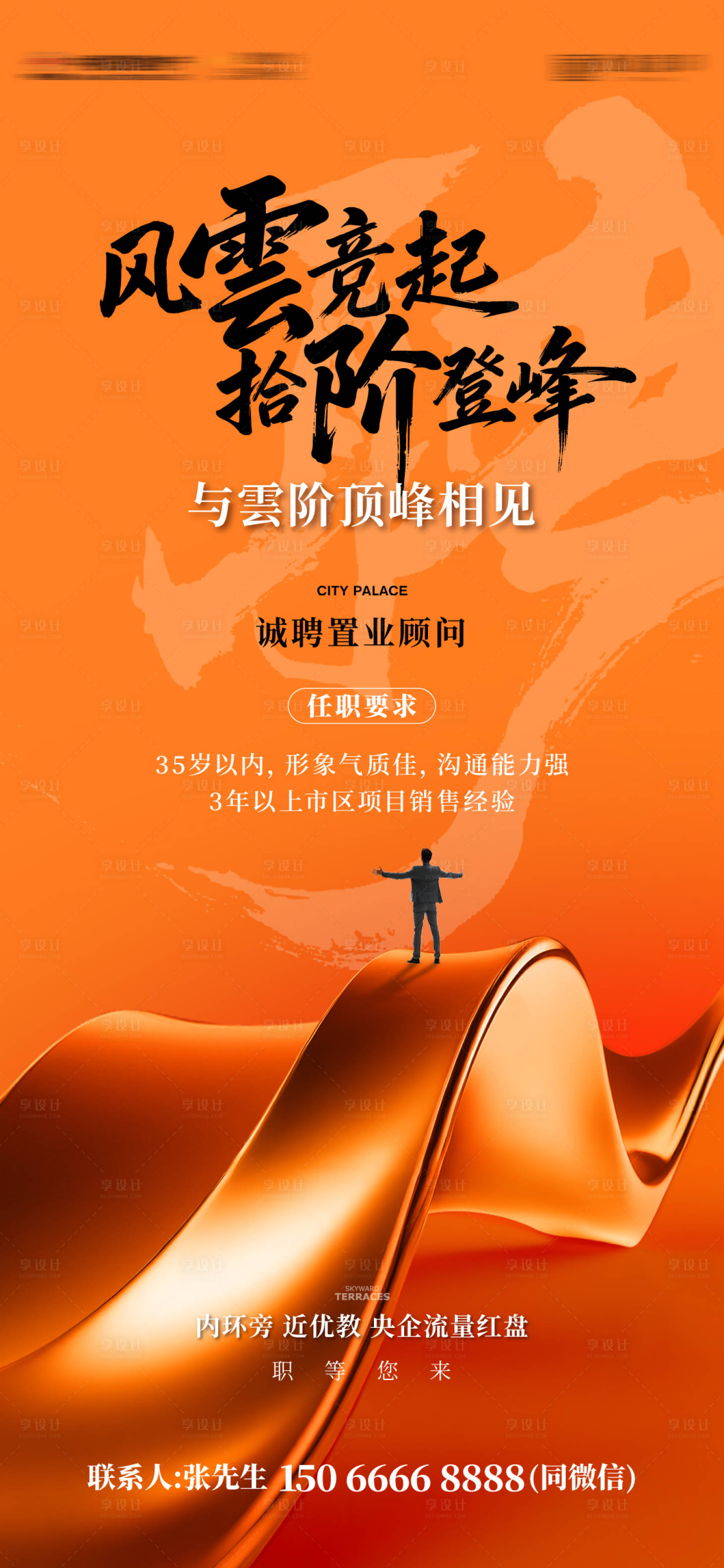 源文件下载【享设计】搜索编号：68820035091387254【房地产创意招聘海报】