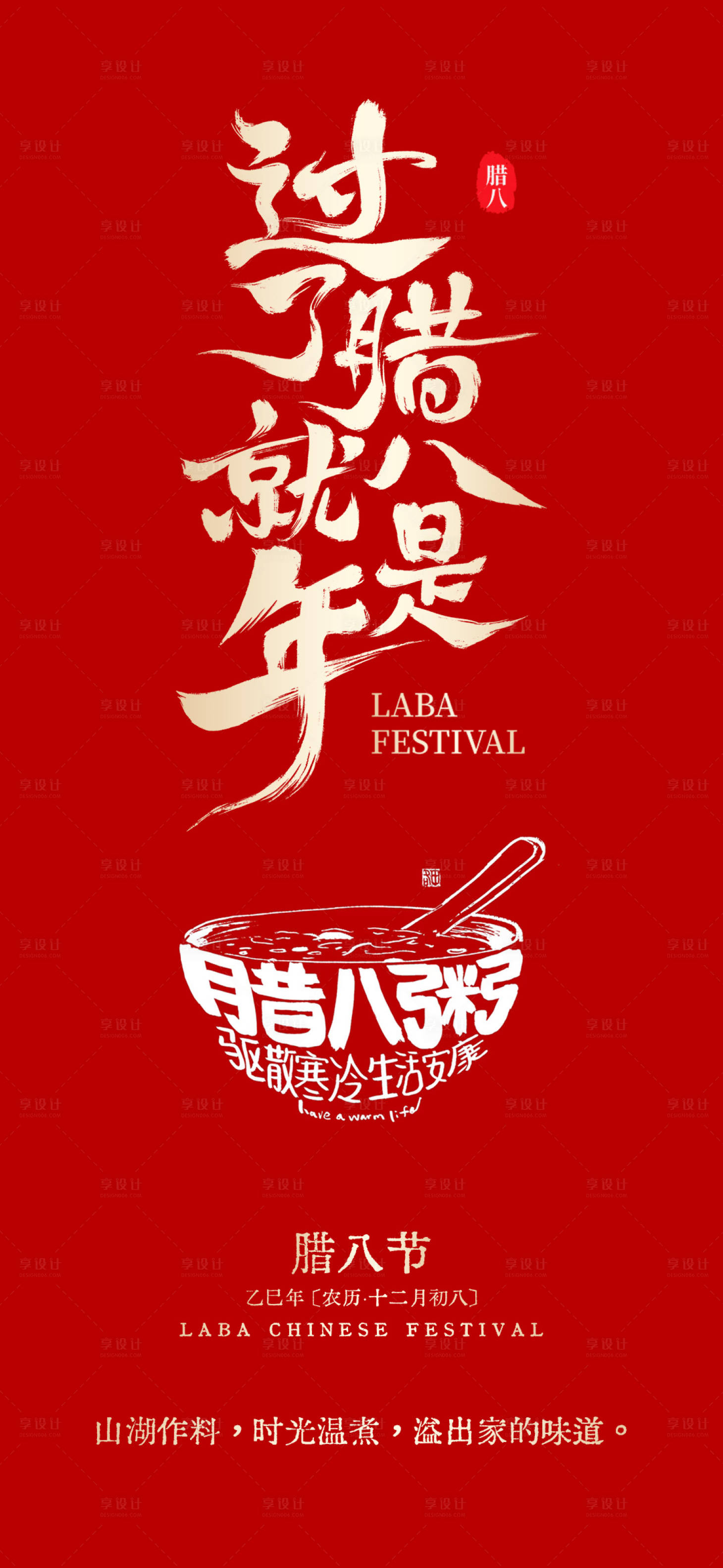 源文件下载【享设计】搜索编号：78050035084476398【中式腊八节简约海报】