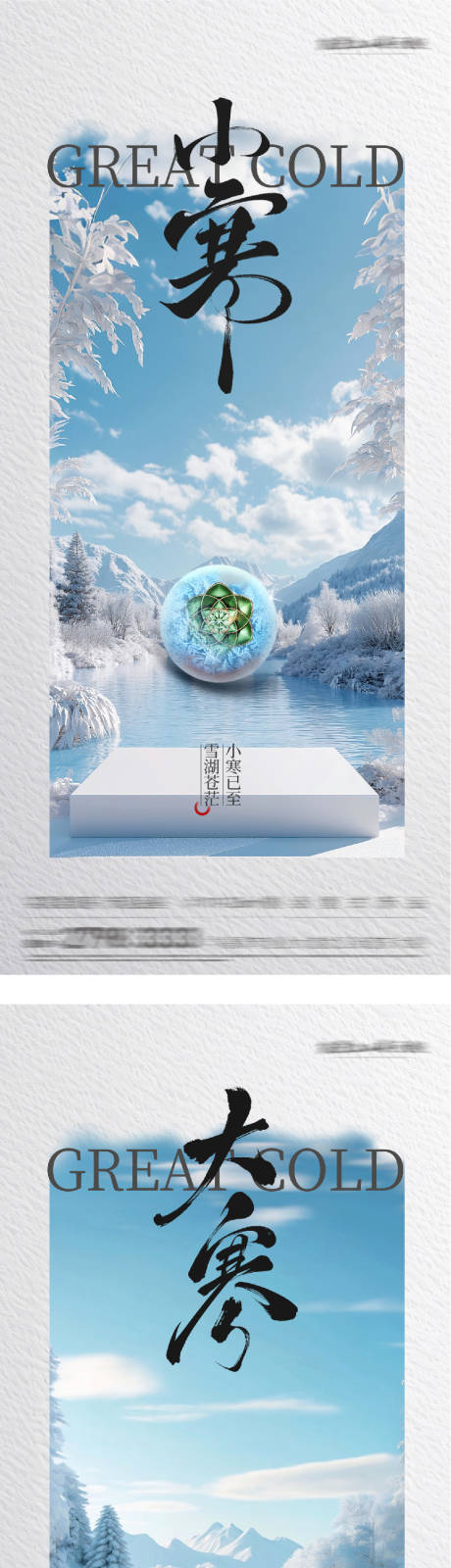 源文件下载【享设计】搜索编号：11440034950566293【地产小寒大寒节气美景海报】