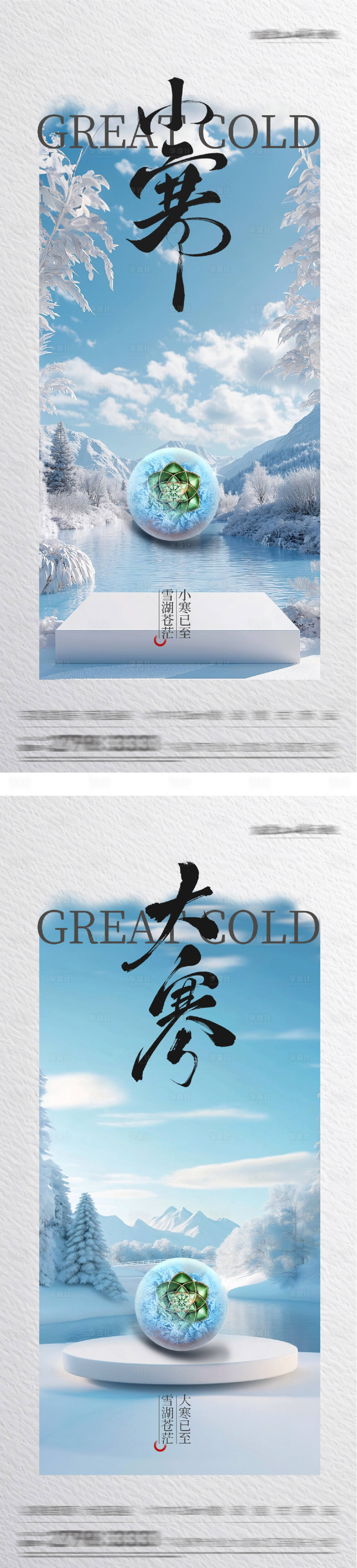 源文件下载【享设计】搜索编号：11440034950566293【地产小寒大寒节气美景海报】