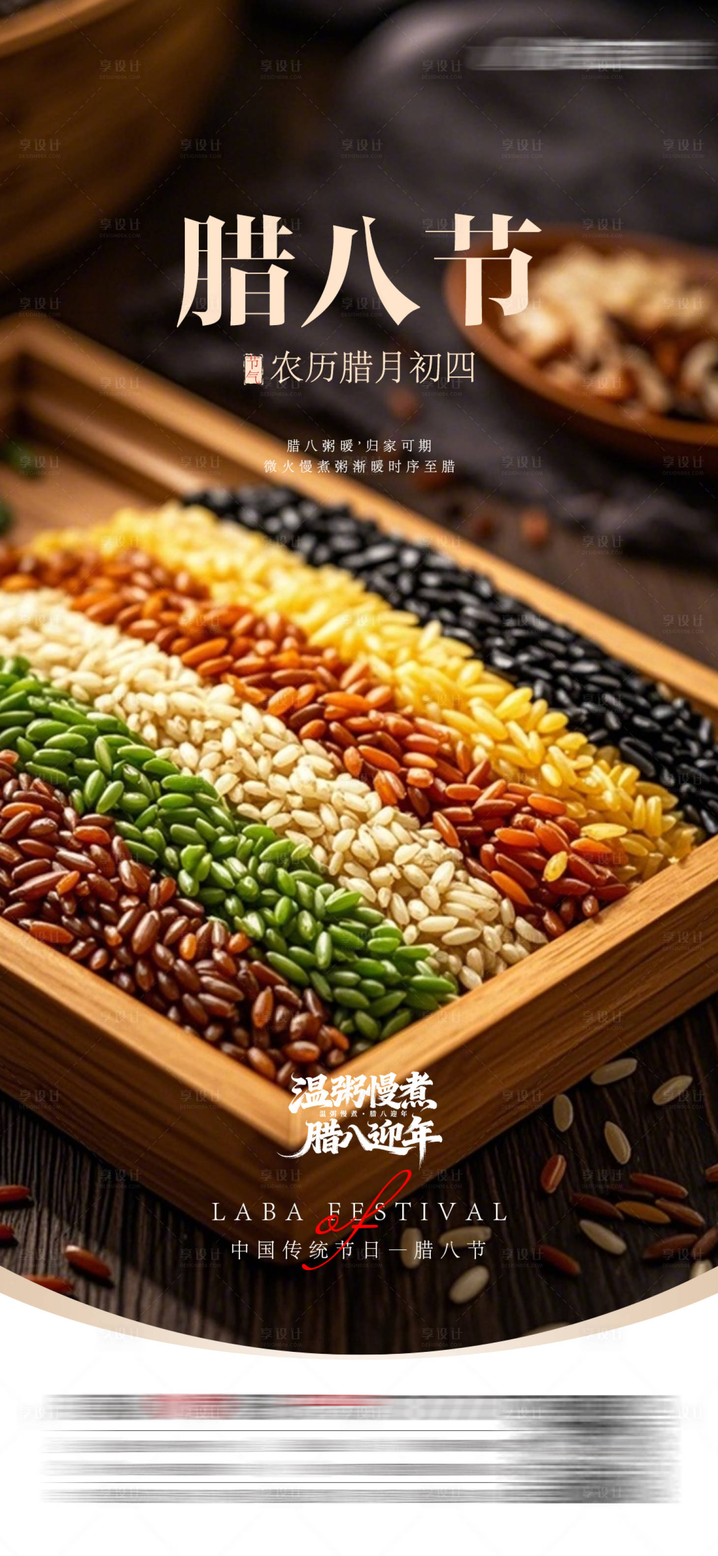 源文件下载【享设计】搜索编号：10380035158941049【腊八】