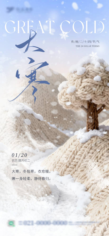 源文件下载【享设计】搜索编号：15630035065784600【创意毛线编织大寒节气海报】