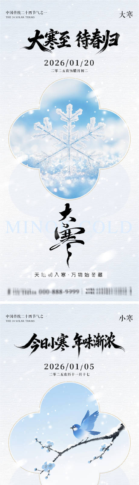 源文件下载【享设计】搜索编号：58960035026713146【大寒小寒地产朋友圈海报】