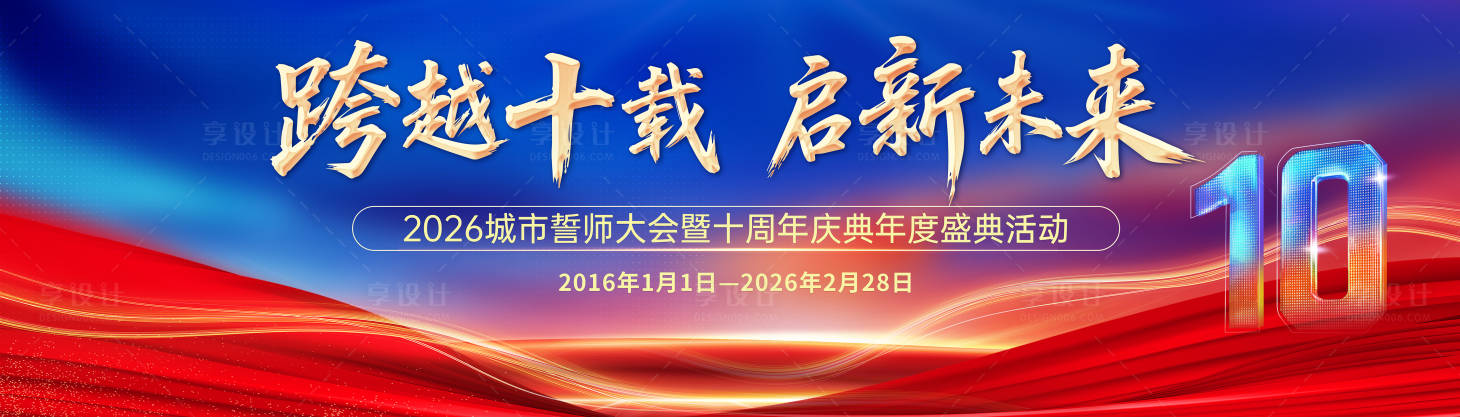 源文件下载【享设计】搜索编号：63530035282571480【周年庆十周年主画面】