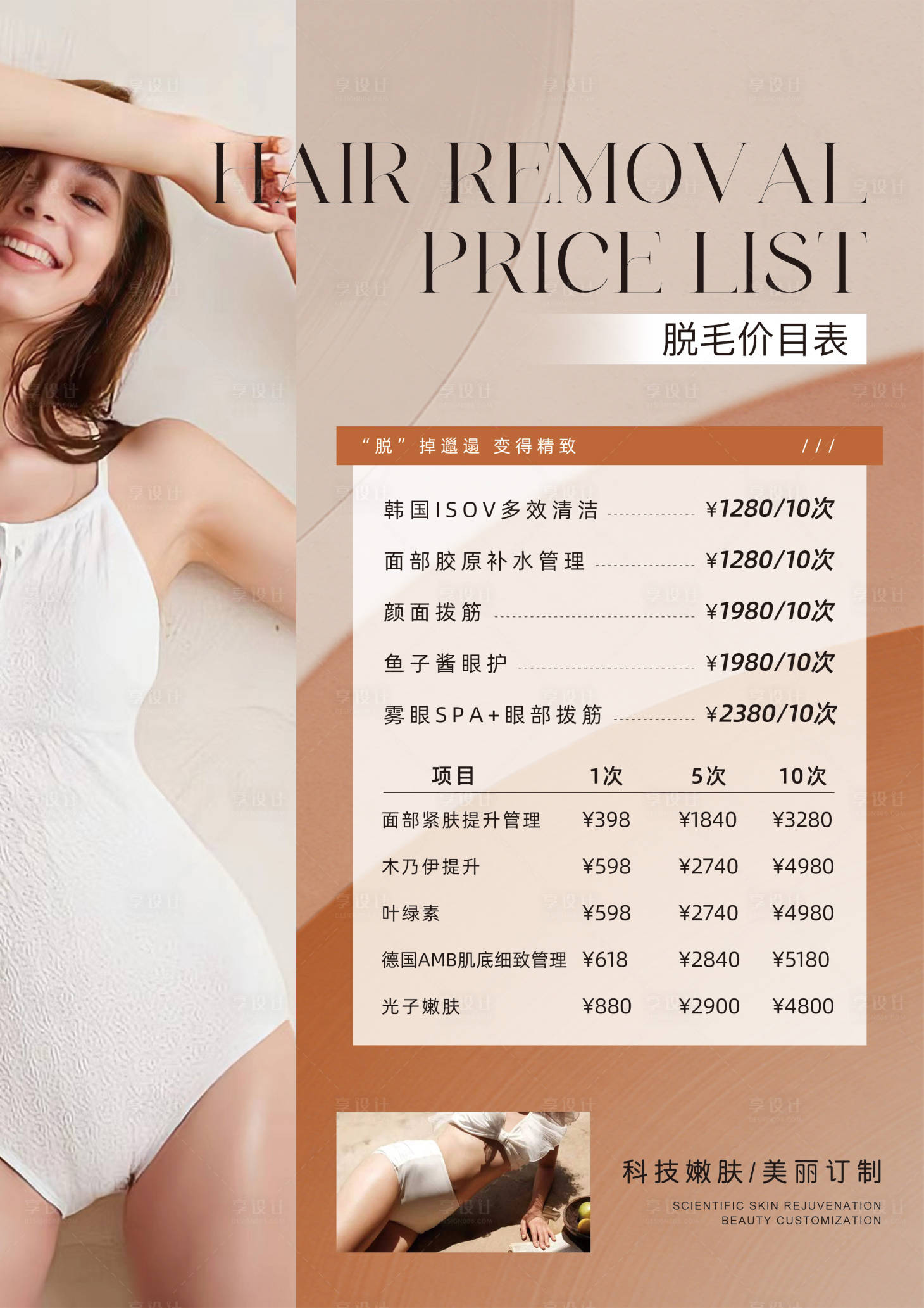 源文件下载【享设计】搜索编号：25370034865636391【美业价目表活动海报】