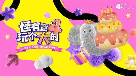 源文件下载【享设计】搜索编号：71410035206589983【四周年庆蛋糕活动展板】