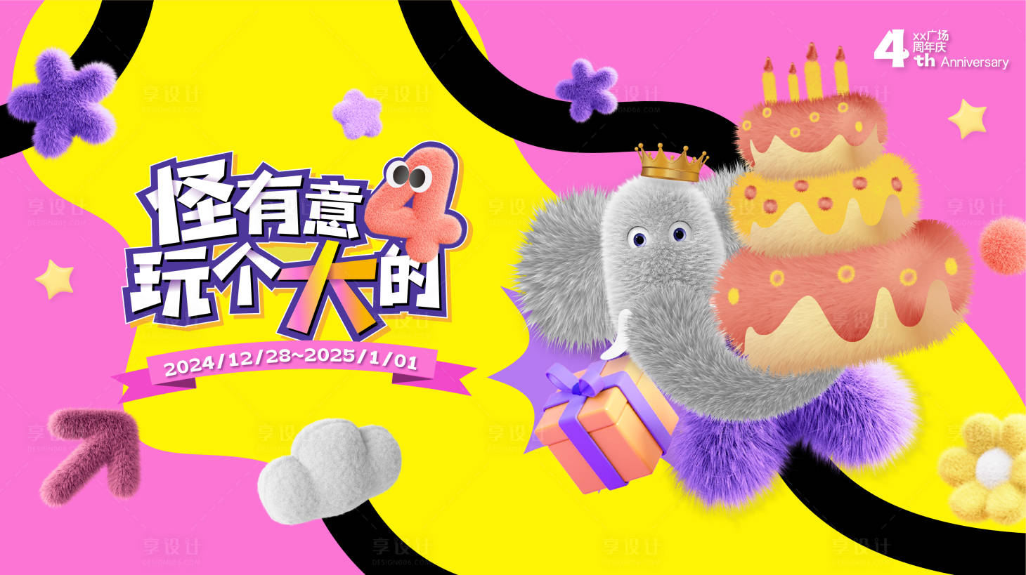 源文件下载【享设计】搜索编号：71410035206589983【四周年庆蛋糕活动展板】