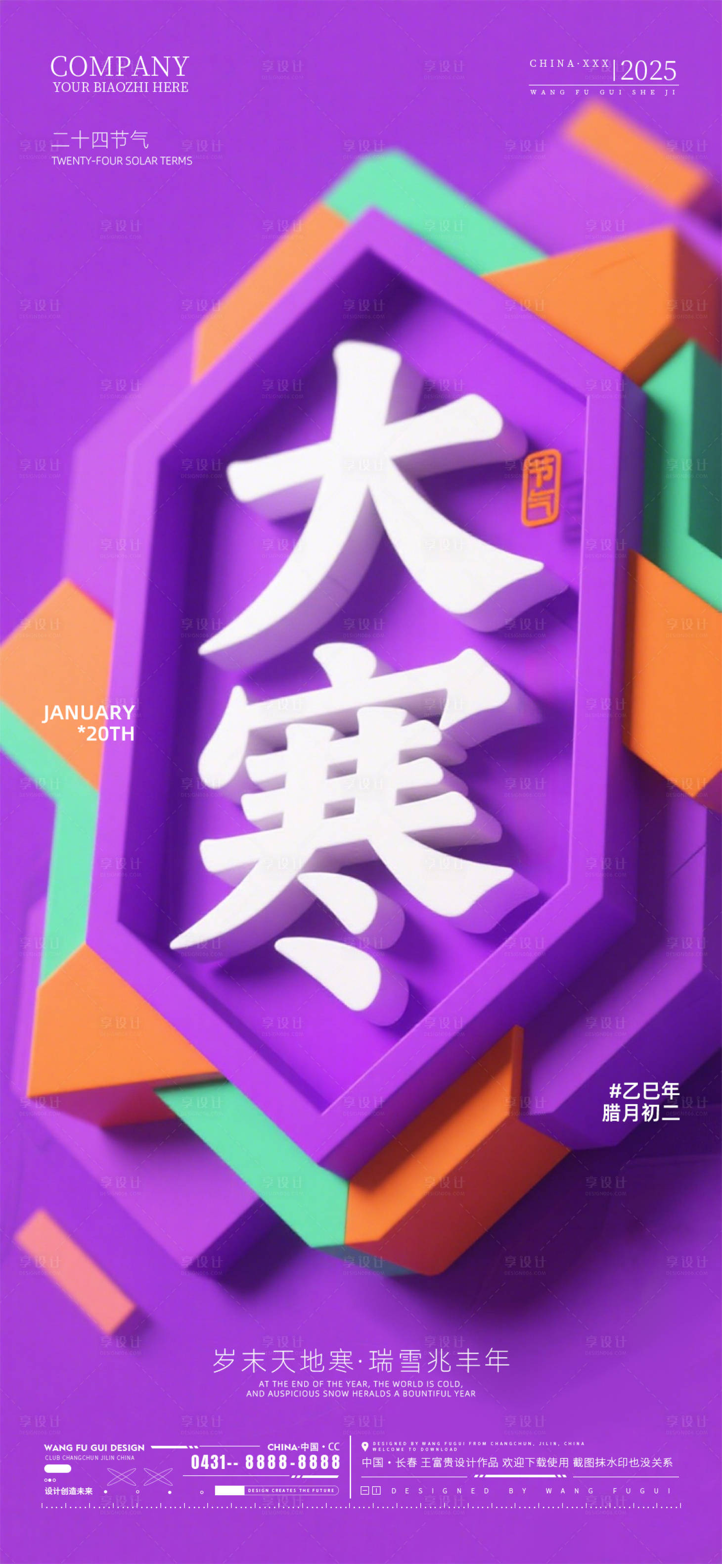 源文件下载【享设计】搜索编号：51080035092895169【酒吧夜店ktv大寒节气海报】