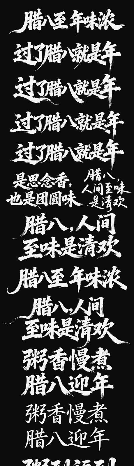 源文件下载【享设计】搜索编号：49570035197221316【腊八节日icon腊八粥海报主标艺术字】