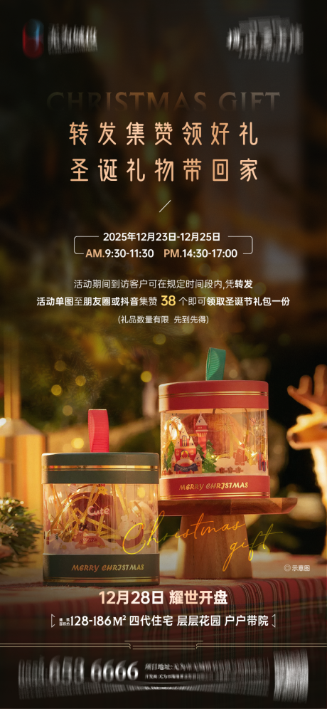 源文件下载【享设计】搜索编号：47370035194149623【地产圣诞节集赞到访礼活动单图】