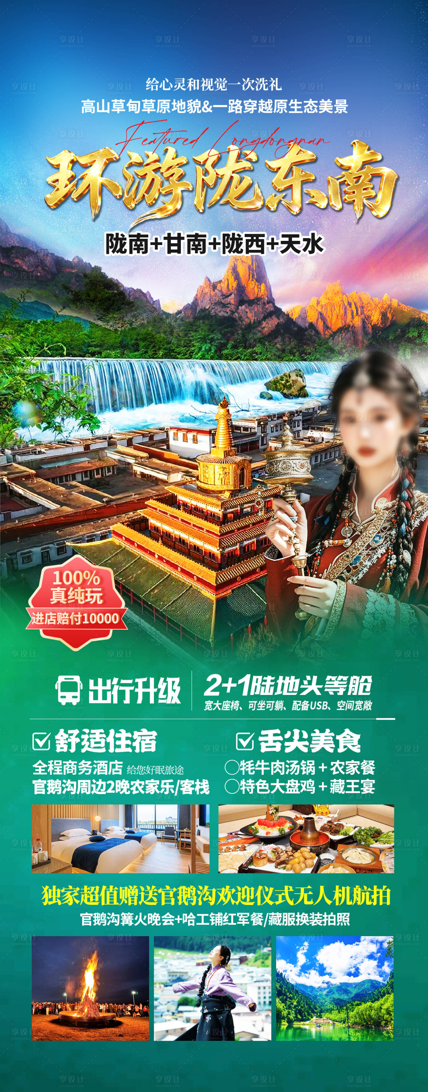 源文件下载【享设计】搜索编号：30900035066302201【甘南旅游海报】