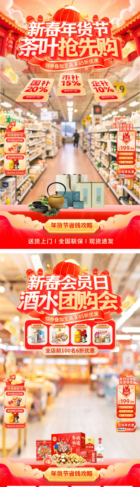 源文件下载【享设计】搜索编号：77490034829124190【新春年货节新年酒水白酒茶叶直播间海报】