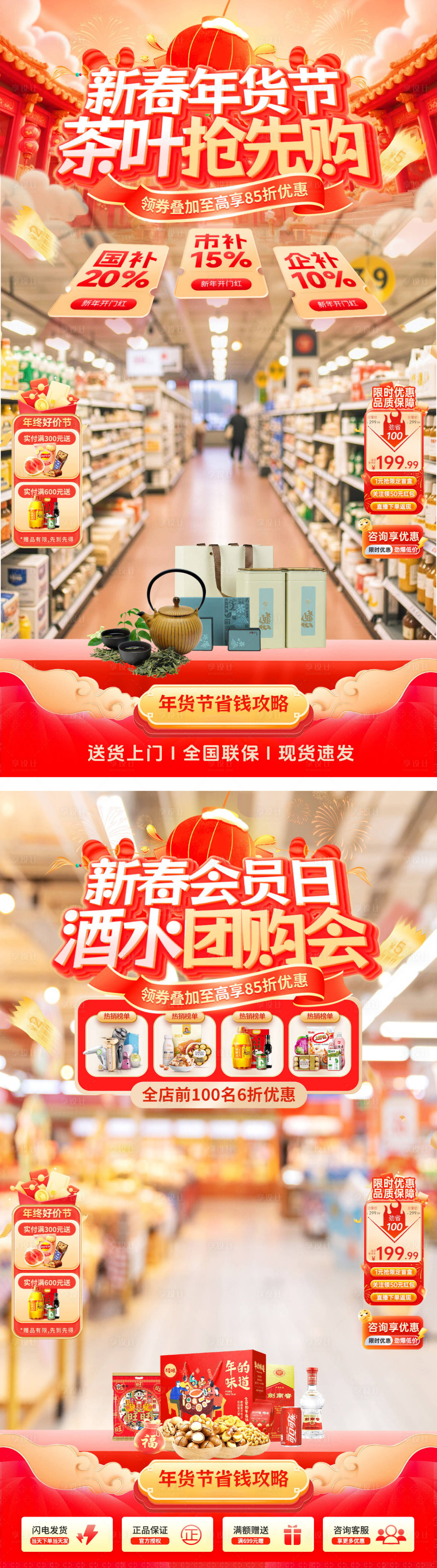 源文件下载【享设计】搜索编号：77490034829124190【新春年货节新年酒水白酒茶叶直播间海报】