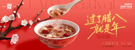 源文件下载【享设计】搜索编号：45360034860674175【过了腊八就是年腊八节红色展板】