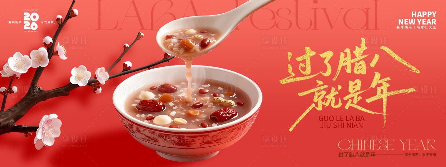 源文件下载【享设计】搜索编号：45360034860674175【过了腊八就是年腊八节红色展板】