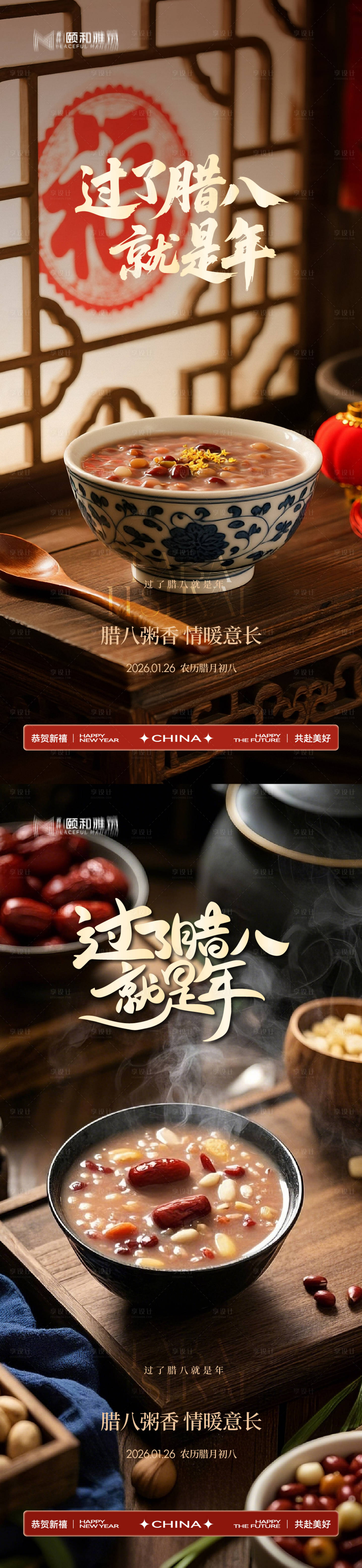 源文件下载【享设计】搜索编号：22780035197168822【腊八节日海报腊八粥2026】