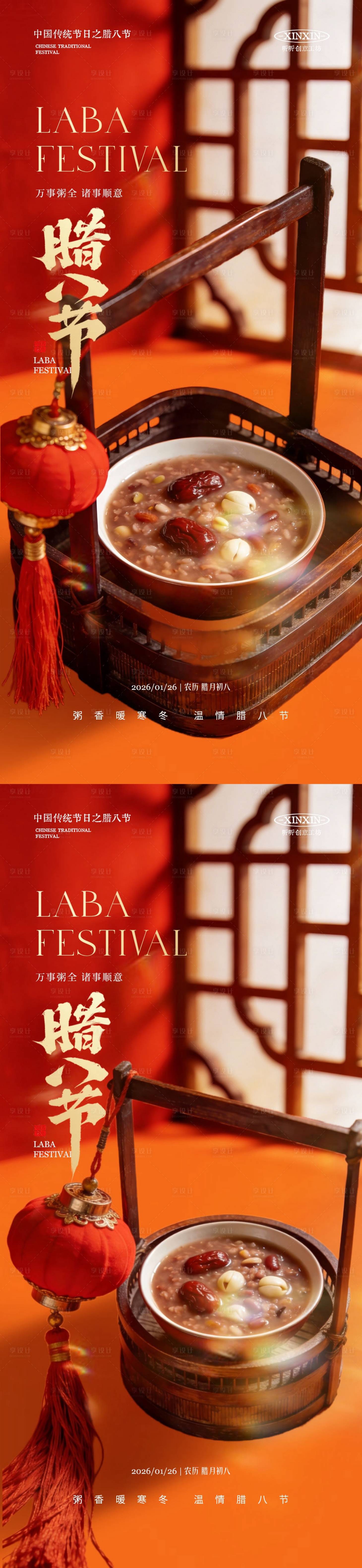 源文件下载【享设计】搜索编号：68500034864952279【地产腊八节喜庆海报】