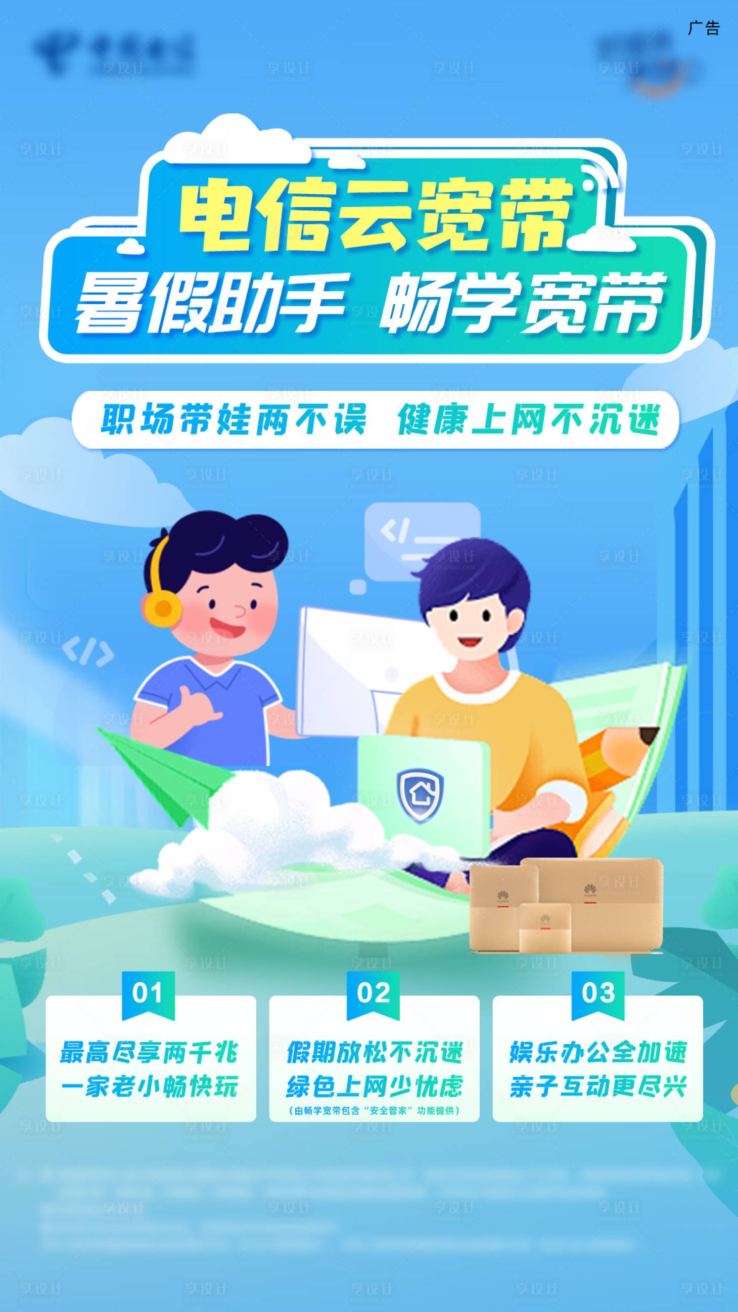 源文件下载【享设计】搜索编号：77630035008937290【电信云宽带暑假季】