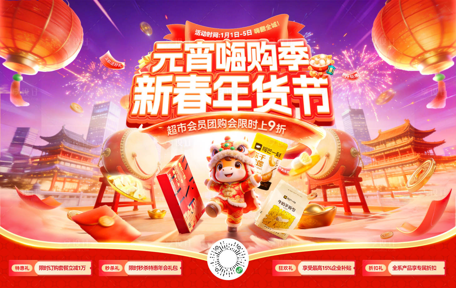 源文件下载【享设计】搜索编号：16980035199495308【新春年货节元宵嗨购季会员日超市零食食】