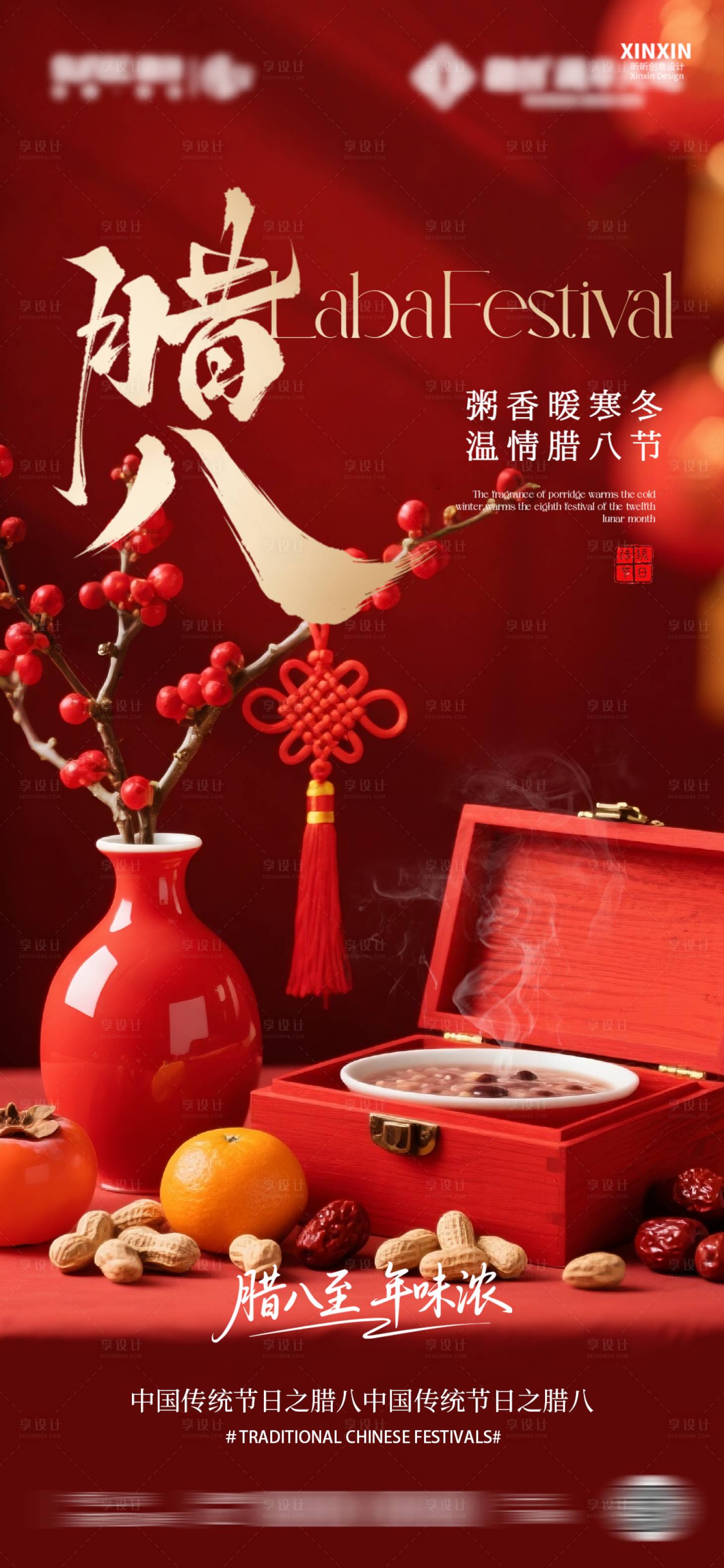 源文件下载【享设计】搜索编号：11760035071235885【腊八节海报】