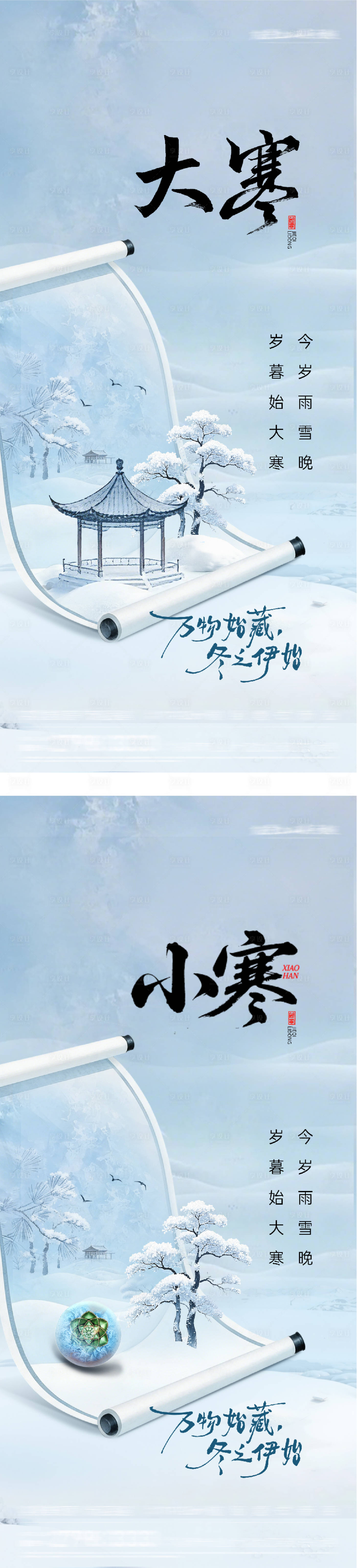 源文件下载【享设计】搜索编号：16700034930202369【地产小寒大寒系列海报】