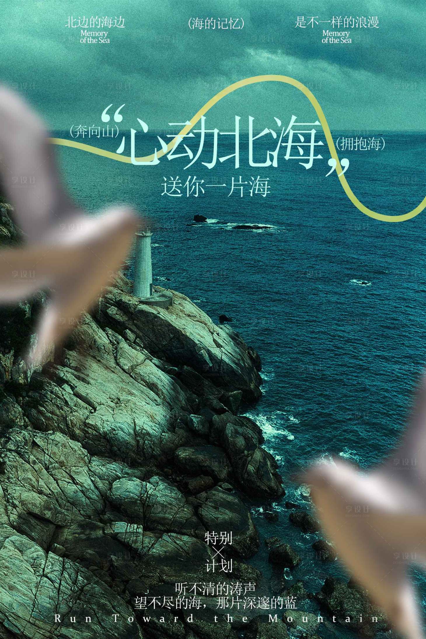 源文件下载【享设计】搜索编号：82770034914264051【漫步北海旅游旅行海报】