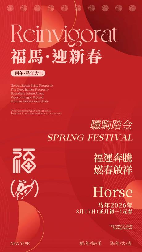 源文件下载【享设计】搜索编号：64090034810144233【马年春节海报36】