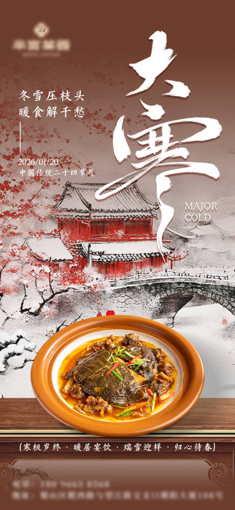 源文件下载【享设计】搜索编号：70480034861124420【餐饮菜品大寒节气海报】