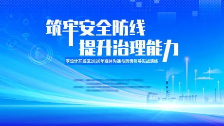源文件下载【享设计】搜索编号：89270035273878585【舆情安全大会】