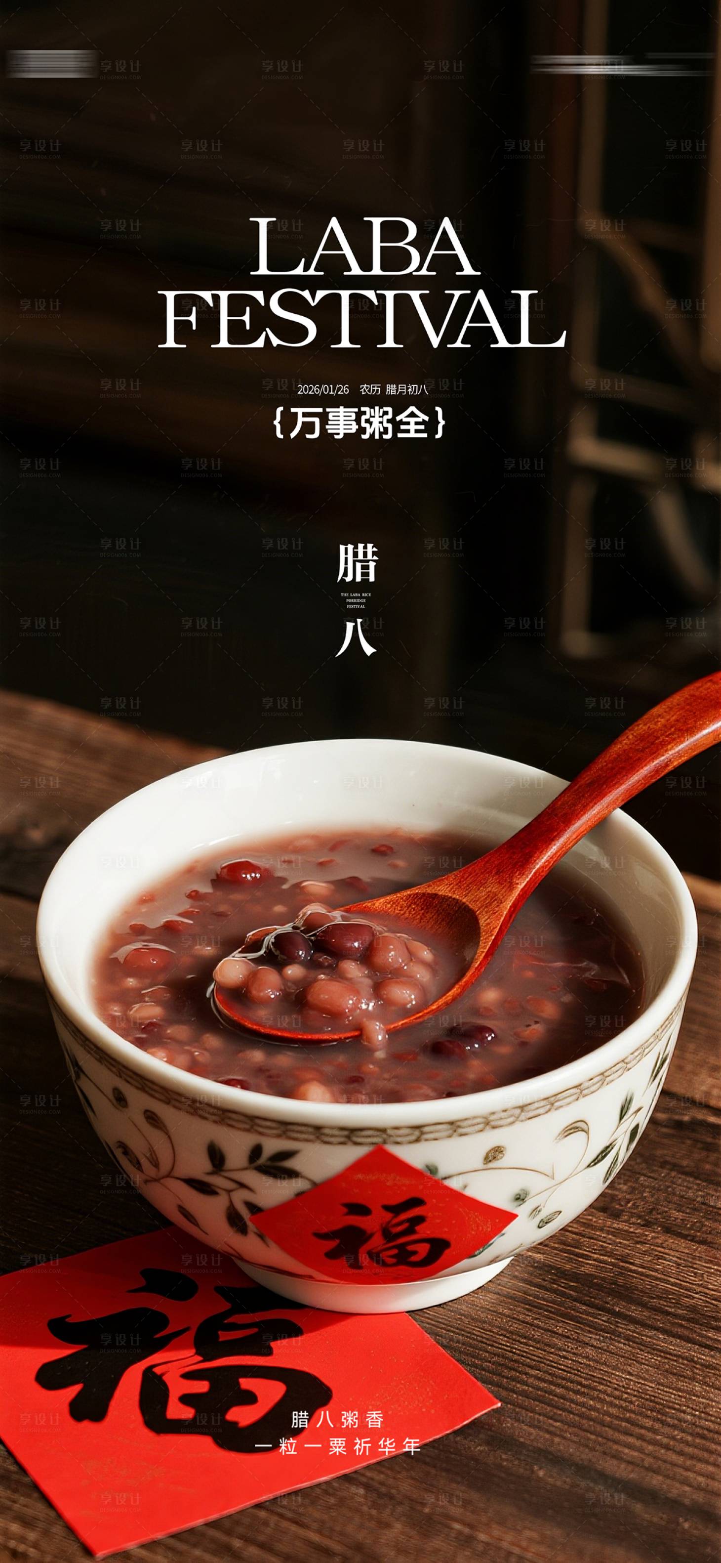 源文件下载【享设计】搜索编号：53890035177398991【腊八节海报】