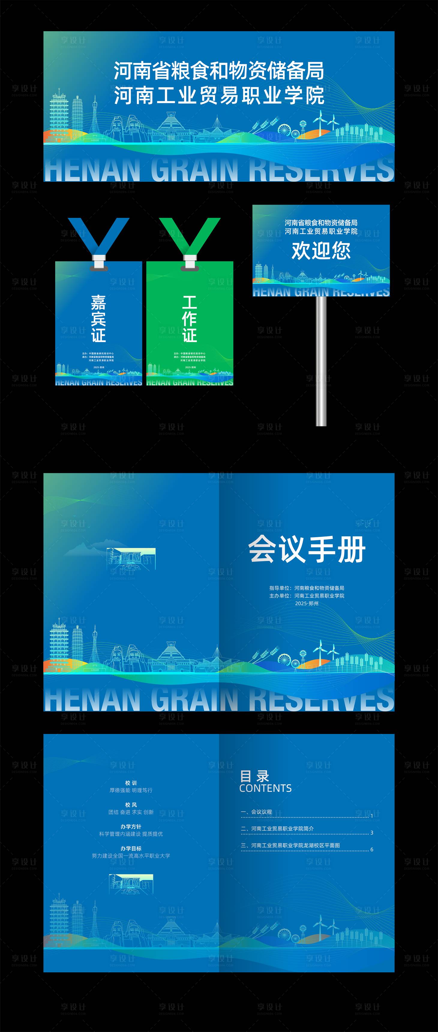 源文件下载【享设计】搜索编号：84100035002895800【粮食农业会议物料】