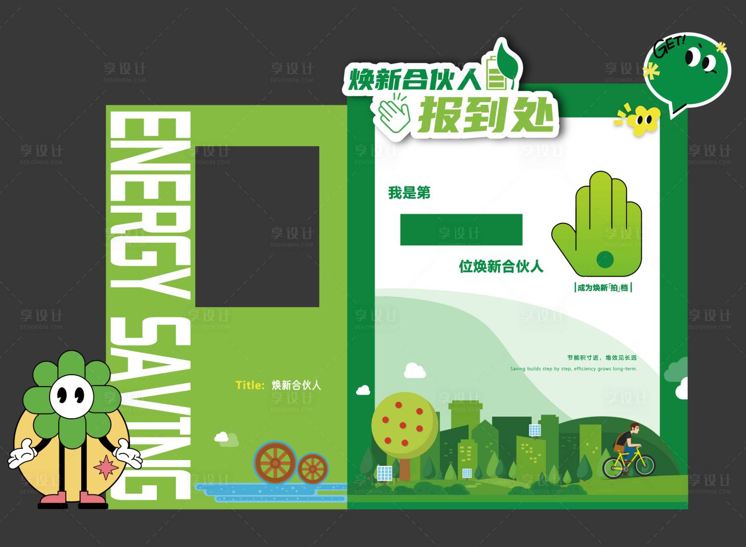 源文件下载【享设计】搜索编号：48460035064141064【节能打卡点】